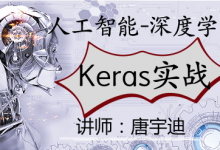 唐宇迪人工智能-keras-项目实战,视频课程 代码课件-vipc6资源网