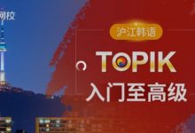 韩语入门至TOPIK高级，延世教材韩语网课 价值9600元