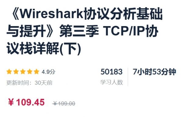 Wireshark协议分析基础与提升