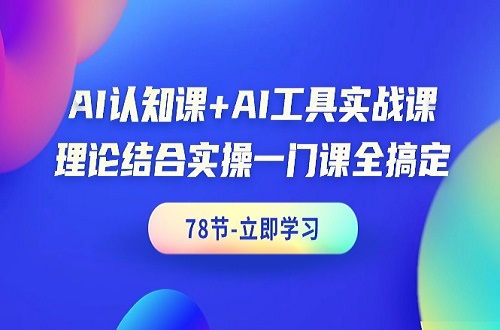 《AI认知课》+《AI工具实战课》