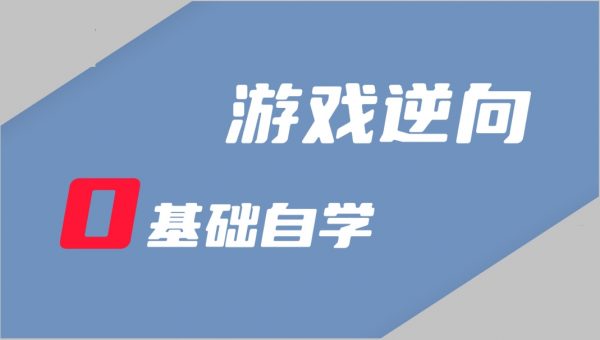 逆风游戏安全逆向编程