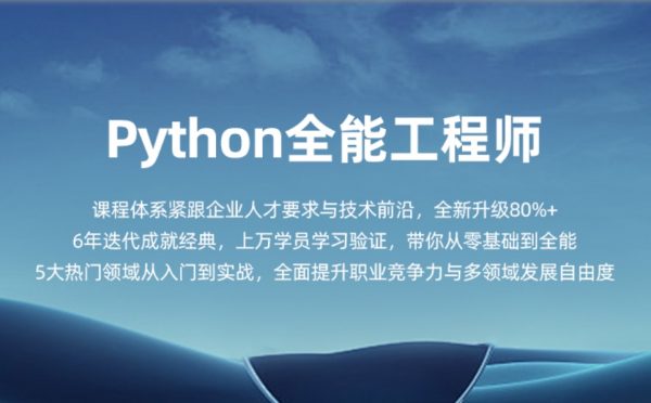 Python全能工程师