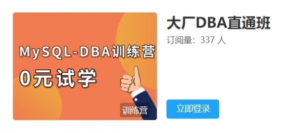 老男孩 大厂DBA直通班