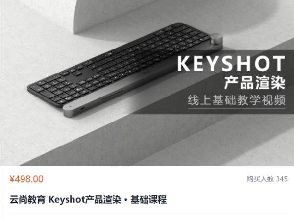 云尚教育 Keyshot产品渲染 · 基础课程