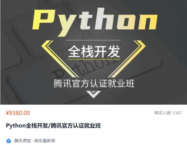 Python全栈开发/腾讯官方认证就业班