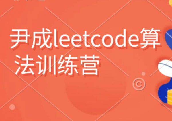 尹成leecode算法训练营