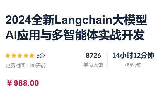 2024全新Langchain大模型AI应用与多智能体实战开发