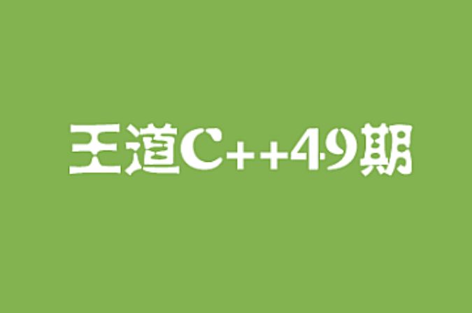 王道C++长期班49期