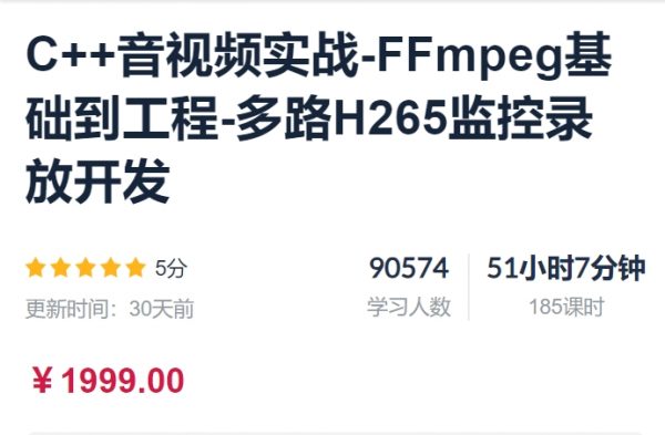 C++音视频实战-FFmpeg基础到工程-多路H265监控录放开发 5分