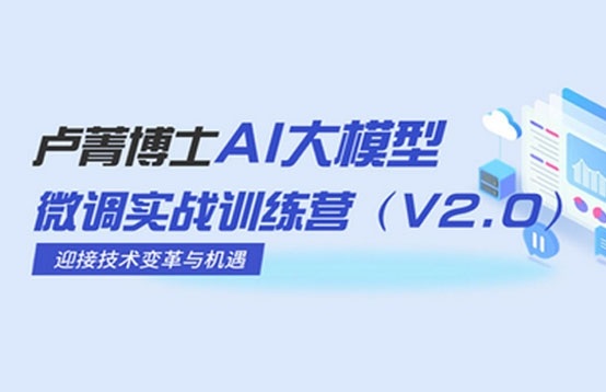 卢菁博士：AI大模型微调实战训练营