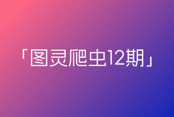 图灵爬虫12期