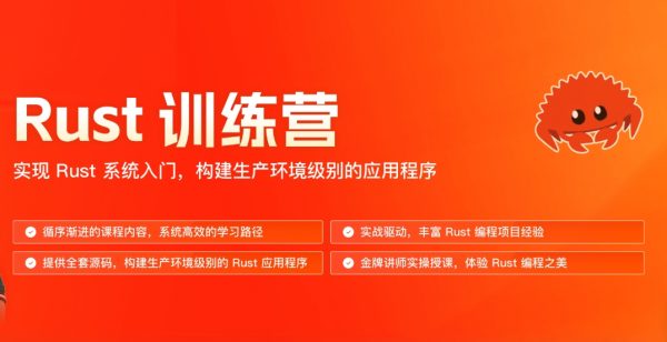 Rust训练营，实现Rust系统入门