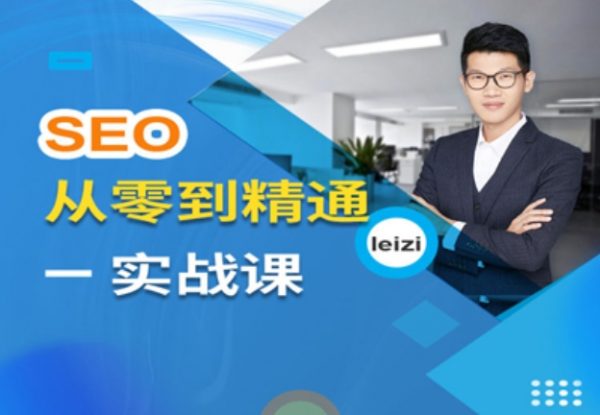 SEO 从零到精通