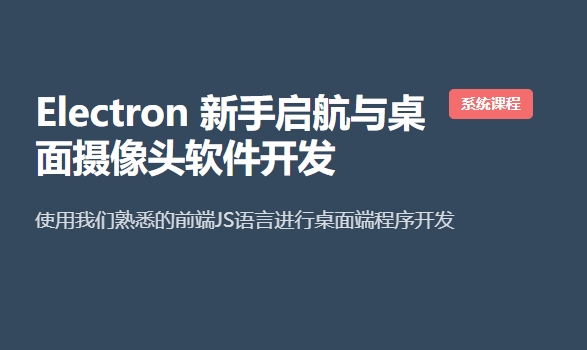 【后盾人】Electron 新手启航与桌面摄像头软件开发