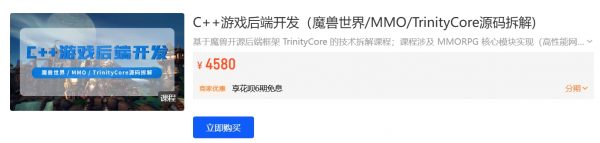 C++游戏后端开发（魔兽世界/MMO/TrinityCore源码拆解)