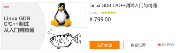 Linux GDB C/C++调试入门与精通