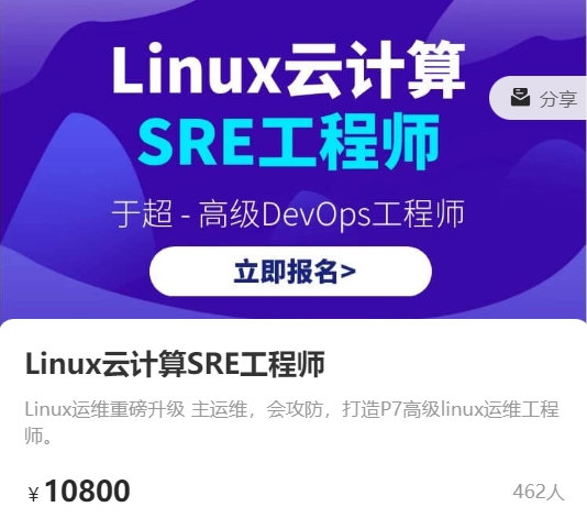 Linux云计算SRE工程师