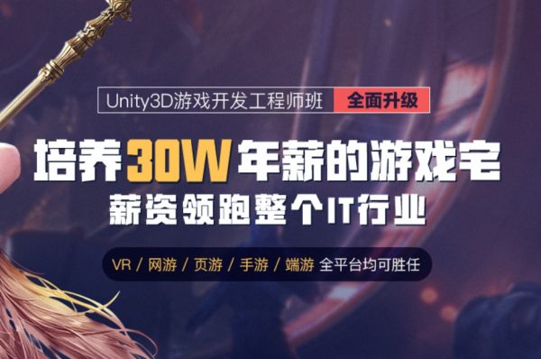 火星网校：Unity 3D/U3D游戏开发工程师网络班