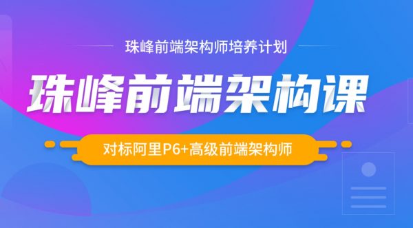 前端架构课，对标阿里P6+高级前端架构师