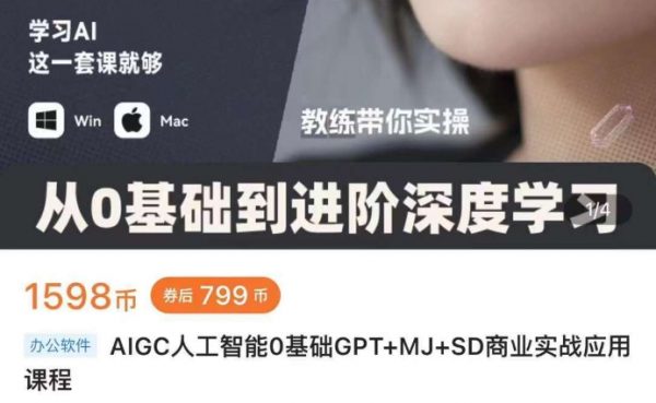 AIGC人工智能0基础GPT+MJ+SD商业实战应用课程