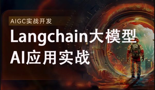 2024全新Langchain大模型AI应用与多智能体实战开发