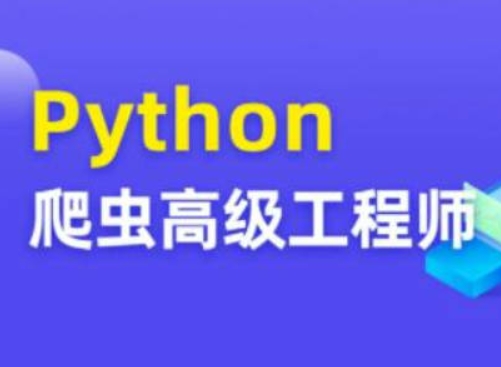 Python爬虫高级开发大数据抓取