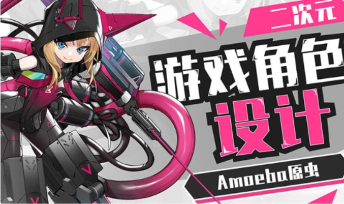 Amoeba原虫二次元游戏角色设计班