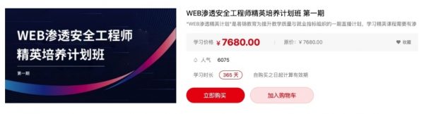 易锦：WEB渗透安全工程师精英培养计划班