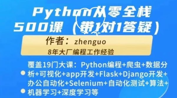 Python从零到就业全栈500课