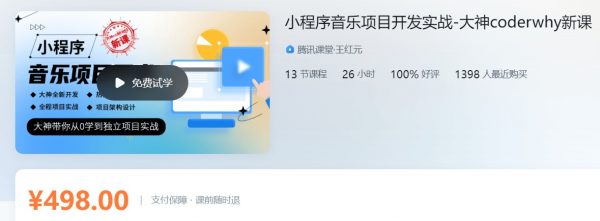 小程序音乐项目开发实战-大神coderwhy新课
