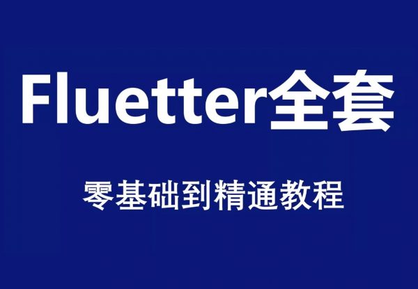 12套Flutter教程，零基础到实战开发