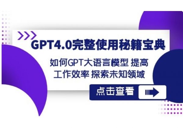 GPT4.0完整使用秘籍宝典