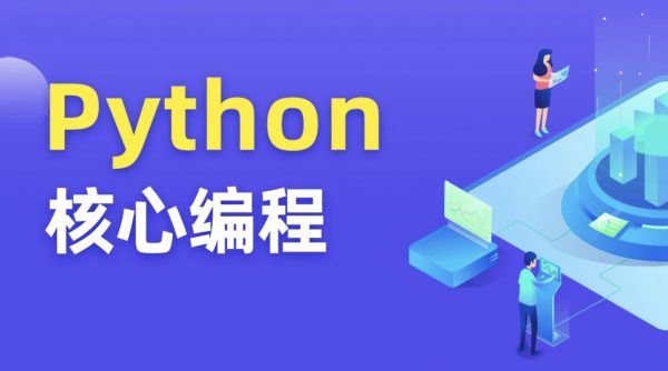 Python核心编程