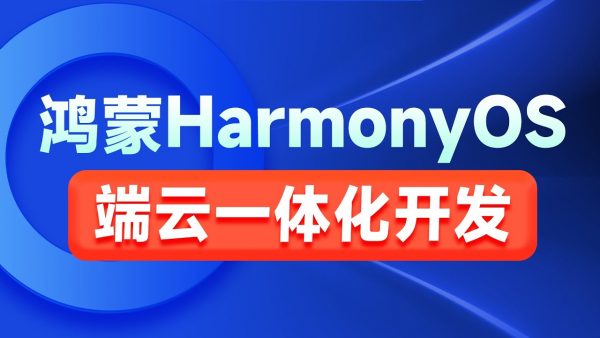 鸿蒙HarmonyOS端云一体化开发实践