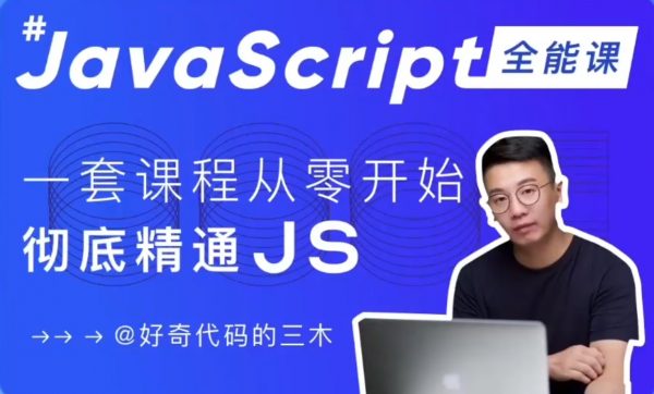 JavaScript全能课