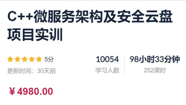 C++微服务架构及安全云盘项目实训