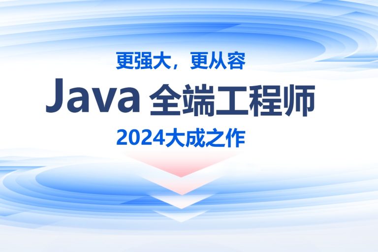 Java新版V14.5线下就业班