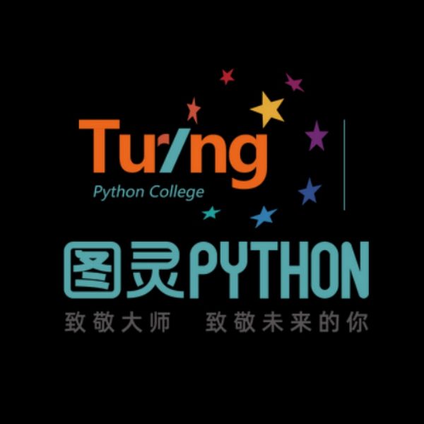 图灵 python