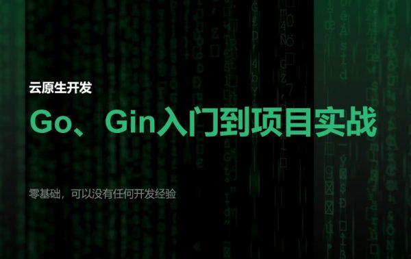 Go和Gin入门到脚手架项目实战