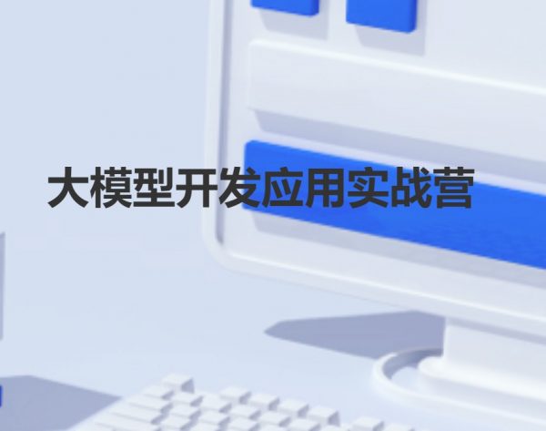 大模型开发应用实战营