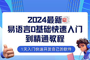 2024最新易语言课程0基础入门课程