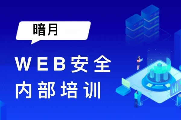 暗月web安全内部培训