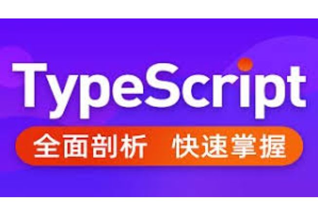 大神蜕变之路 TypeScript超详细核心-入门到实战教程