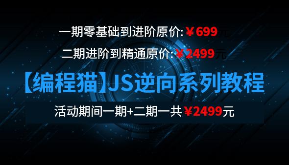 【编程猫】JS逆向系列教程