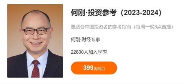 何刚《投资参考2023-2024》