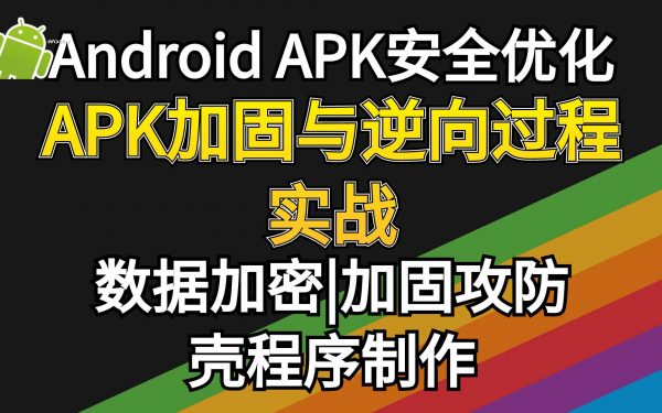 安卓APP加壳与脱壳系列课程