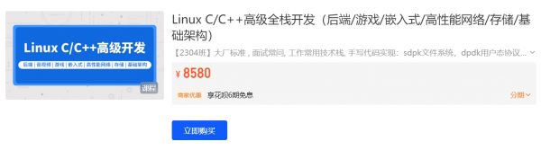 Linux C C++高级全栈开发（后端-游戏-嵌入式-高性能网络-存储-基础架构）