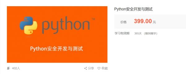 Python安全开发与测试