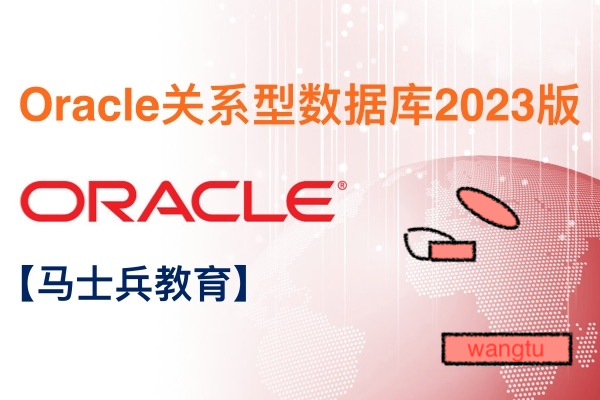 【马士兵教育】Oracle关系型数据库2023版