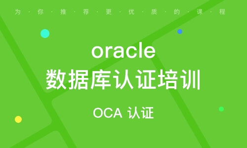 OCP-Oracle数据库认证精品辅导班